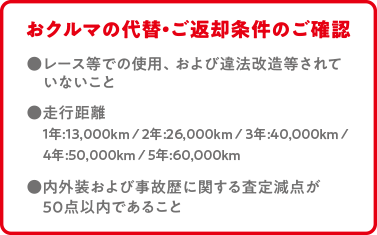 おクルマの代替・ご返却条件のご確認